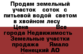 Продам земельный участок 6 соток, с питьевой водой, светом  в хвойном лесу . › Цена ­ 600 000 - Все города Недвижимость » Земельные участки продажа   . Ямало-Ненецкий АО,Губкинский г.